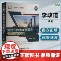 混合式数字与全数字电源控制实战 李政道 北京航天航空大学出版社 零基础学开关电源控制 工业技术书籍