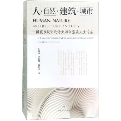 [N]人自然建筑城市(中国城市规划设计大师任震英先生论集)-9787546822686