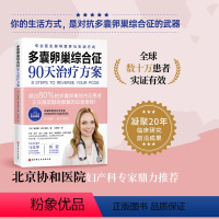 [正版]多囊卵巢综合征90天治疗方案 20年功能医学临床经验 美亚7年 专业详尽剖析多囊 8步治疗方案 保护女性健