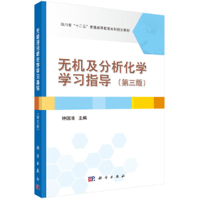 醉染图书无机及分析化学学习指导(第三版)9787030670953