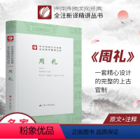 [正版]周礼 精装 中华传统文化经典全注新译精讲丛书 许嘉璐先生主编钱兴奇译注原版小初高中学生籍书排行榜国学名著