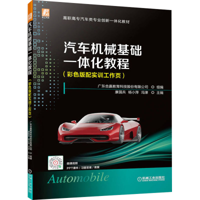 正版新书]汽车机械基础一体化教程(彩色版配实训工作页)广东合赢
