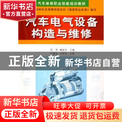 正版 汽车电气设备构造与维修 舒华,姚国平 金盾出版社 97875082