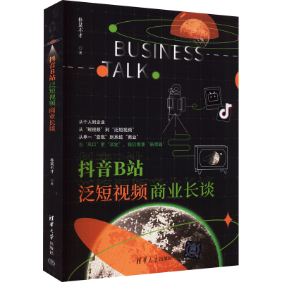 醉染图书B站泛商业长谈9787302604877