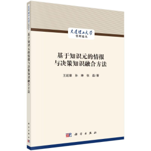 醉染图书基于知识元的情报与决策知识融合方法9787030696205