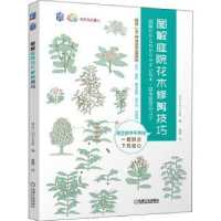 音像图解庭院花木修剪技巧/养花那点事儿[日]日本主妇之友社