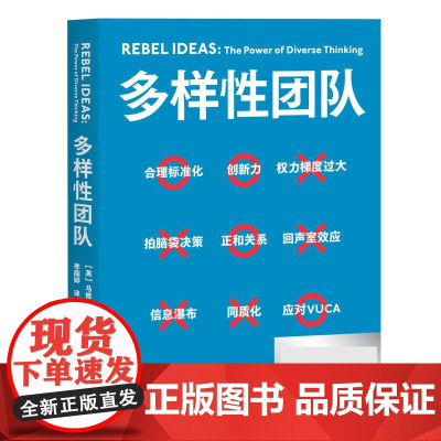 多样性团队 企业管理 管理学 把多维思考力 变成团队生产力 高效解决复杂问题的强大团队 组织 创新 领导力 团队建设 果