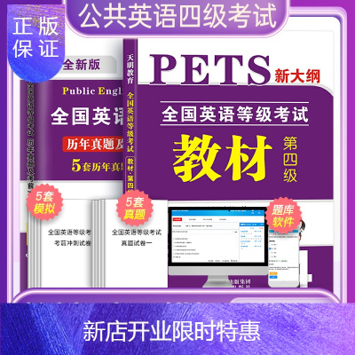 惠典正版2021年公共英语四级教材历年真题试卷pets4全国英语等级考试复习资料包过教材pet真题公四pes