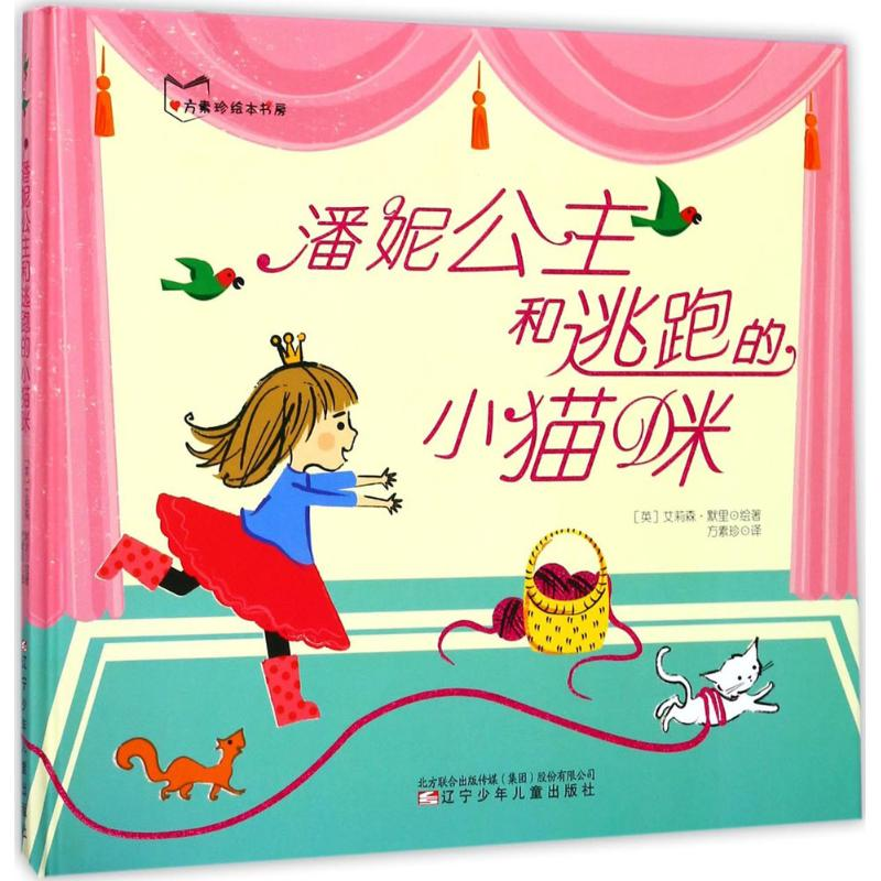 正版新书]潘妮公主和逃跑的小猫咪艾莉森·默里9787531571858