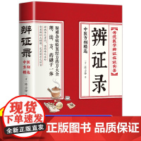 正版 辨证录 传统医学辩证临证实录精选陈士铎著中医经典基础理论书中医临床书籍 内容属于中医诊断学辨证论治辩证录中国中医药