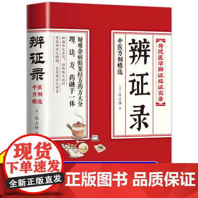 正版 辨证录 传统医学辩证临证实录精选陈士铎著中医经典基础理论书中医临床书籍 内容属于中医诊断学辨证论治辩证录中国中医药