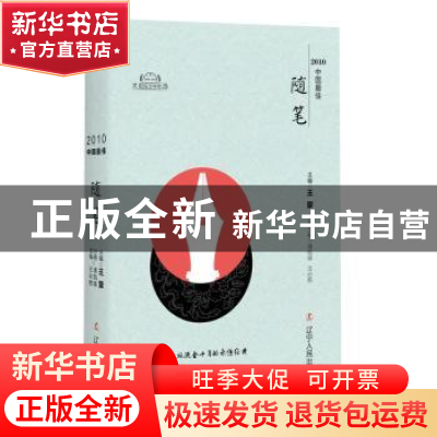 正版 2010中国最佳随笔 潘凯雄,王必胜主编 辽宁人民出版社 9787