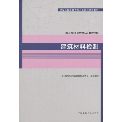醉染图书建筑材料检测9787112293