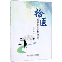 正版新书]拾医(跟我到县医院查房)梁金锐9787518953110