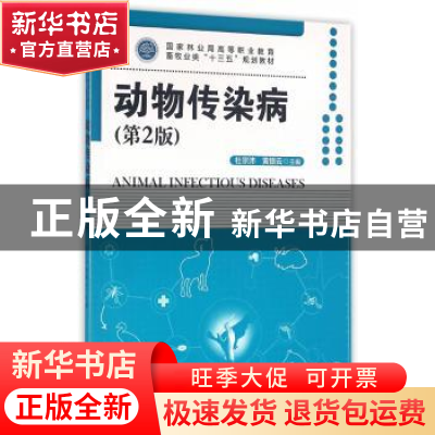 正版 动物传染病 杜宗沛,黄银云 主编 中国林业出版社 97875038