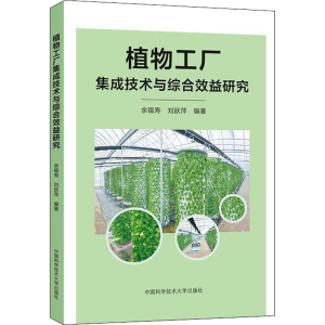 醉染图书植物工厂集成技术与综合效益研究9787312039324