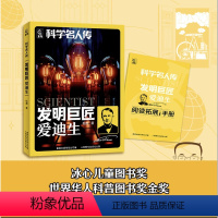 科学名人传·发明巨匠爱迪生 [正版]科学名人传 发明巨匠 爱迪生 gx人民邮电出版社 松鹰著 附阅读拓展手册 儿童文学书