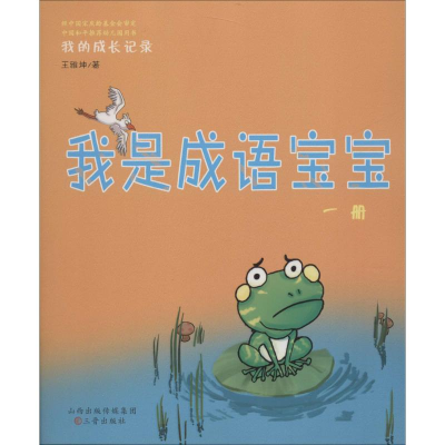 醉染图书我是成语宝宝9787545715569