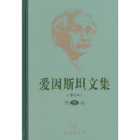 音像爱因斯坦文集(增补本)(第三卷)许良英 等译