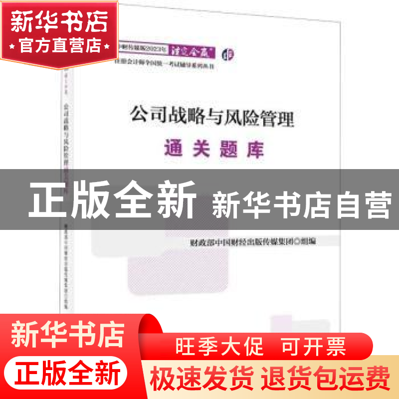 正版 公司战略与风险管理通关题库 财政部中国财经出版传媒集团组
