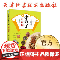 书]小方子治百病(彩图版)老偏方 有大用 天津科学技术出版社 正版保障 中医养生保健食谱