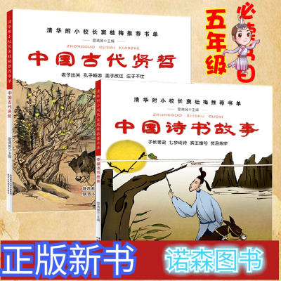 中国古代诗书与贤者故事全2册彩图五年级小学生课外阅读书籍4-6清华附小推荐小学课外书窦桂梅影响孩子一生阅读书