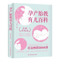 音像孕产胎教育儿百科(全新升级版)王山米