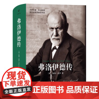 弗洛伊德传 [美]彼得·盖伊著 精神分析学个人传记历史时代 弗洛伊德传记学术历程 精神分析疗法技术精神分析政治学商务印书