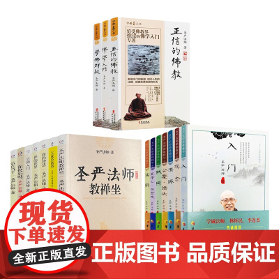 圣严法师全套17册 禅修精华全7册+学佛三书全3册+圣严法师文集全7册