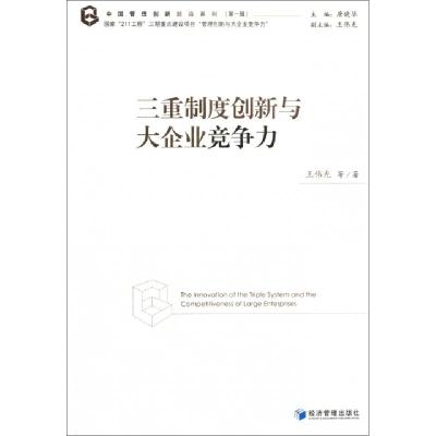 正版新书]三重制度创新与大企业竞争力/中国管理创新前沿系列王