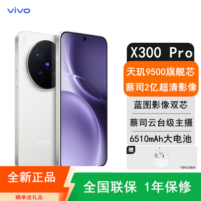 [全新]vivo X300 Pro 16GB+1TB 卫星版 白色 蓝晶×天玑9500芯 大电池 90W快充 支持无线充电 蔡司超级潜望长焦 拍照 AI手机