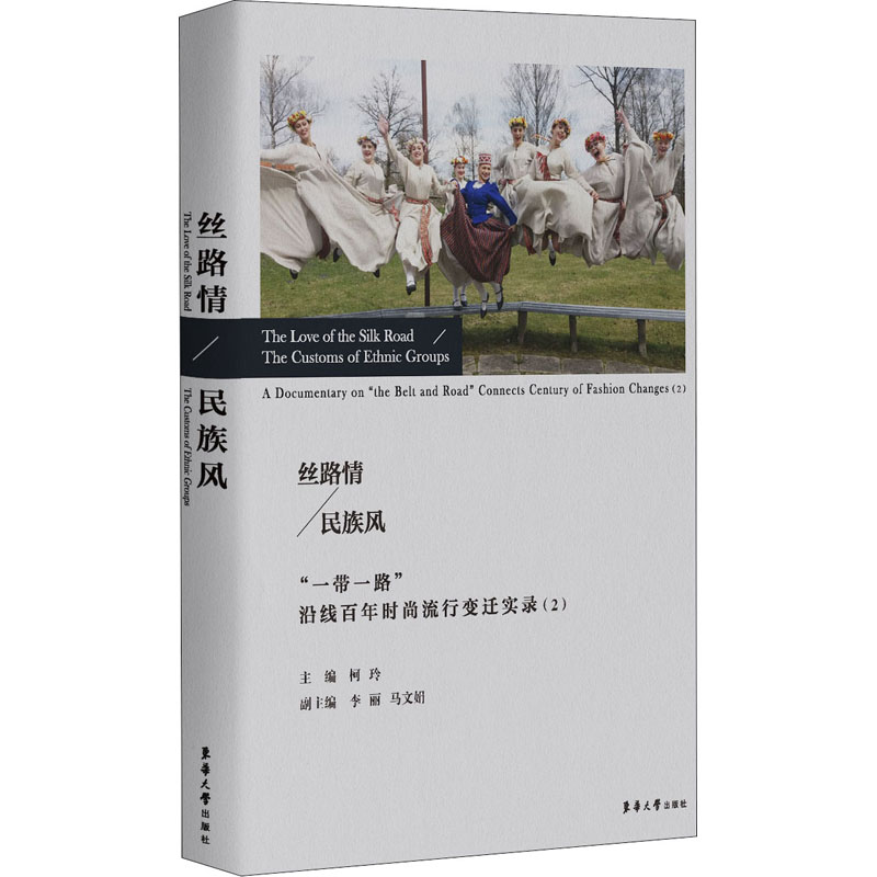 [M]丝路情 民族风 "一带一路"沿线百年时尚流行变迁实录(2)-9787566916532