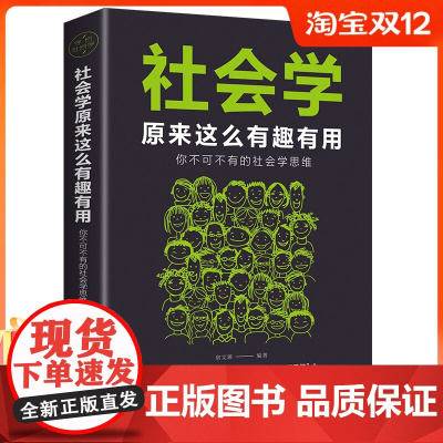 社会学原来这么有趣有用你不可不有的社会学思维社会科学读物书大众心理学书籍 书MT