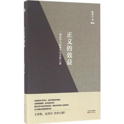 正版新书]正义的效益:一场法学与经济学的思辨之旅熊秉元978750