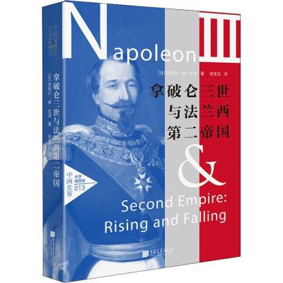 正版新书]拿破仑三世与法兰西第二帝国 全景插图版皮埃尔·德·拉