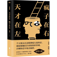 [M]天才在左 疯子在右 完整版-9787559620125