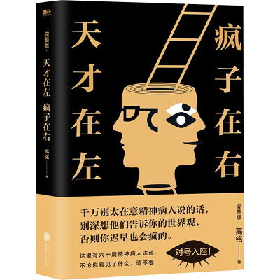 [M]天才在左 疯子在右 完整版-9787559620125