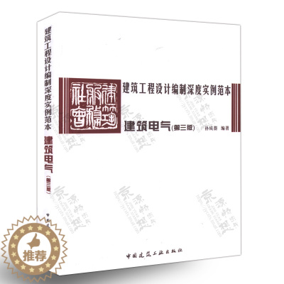 [醉染正版]建筑工程设计编制深度实例范本-建筑电气 孙成群 建筑电气方案设计 初步设计 施工图设计 建筑电气设计施工资料