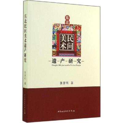 正版新书]东北民间美术遗产研究张景明9787516149690