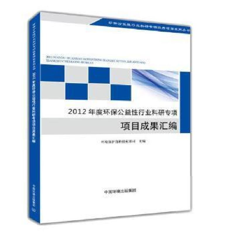正版新书]2012年度环保公益性行业科研专项项目成果汇编环境保护