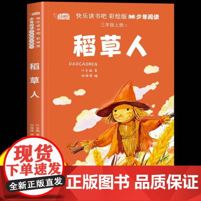 稻草人叶圣陶三年级上册快乐读书吧必读课外书全套3册彩绘版正版完整版安徒生童话格林童话适合小学3年级看的童话故事书课外阅读