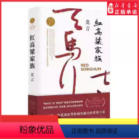 [正版]红高粱家族诺贝尔文学奖得主莫言著自由不羁的想象汪洋恣意的语言莫言负盛名的长篇小说 书店书籍