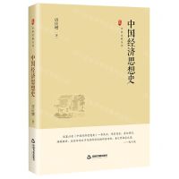 [N]中国经济思想史(精)/中国史略丛刊-9787506894531