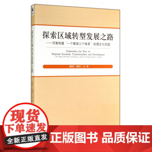 探索区域转型发展之路--河南构建一个载体三个体系的理论与