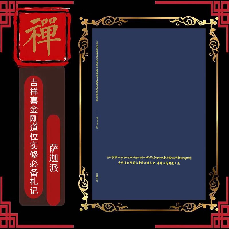 吉祥喜金刚道位实修札记萨迦派
