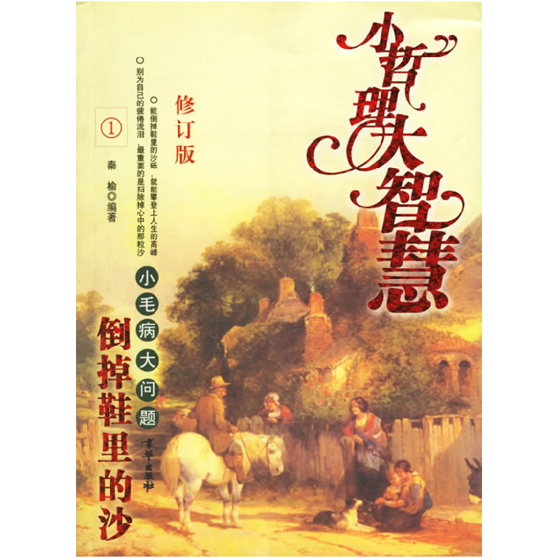 正版新书]倒掉鞋里的沙----小毛病大问题秦榆9787806008713