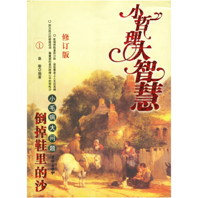 正版新书]倒掉鞋里的沙----小毛病大问题秦榆9787806008713