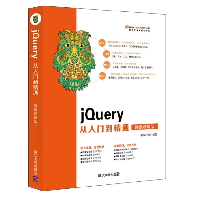 正版新书]jQuery从入门到精通 微课精编版前端科技9787302520481