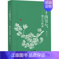 [正版]二十四节气——创立与传承 陈广忠 著 世界文化生活 书店图书籍 研究出版社
