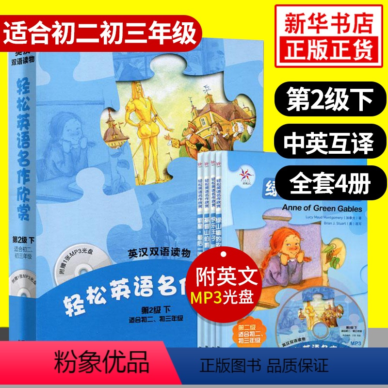 [正版]轻松英语名作欣赏初中版 第二级下 内含4册含光盘 适合初二初三年级中学生双语读物英汉对照英文小说课外英语阅读故